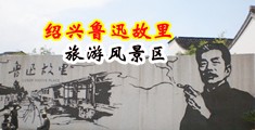 人妖干男肛中国绍兴-鲁迅故里旅游风景区